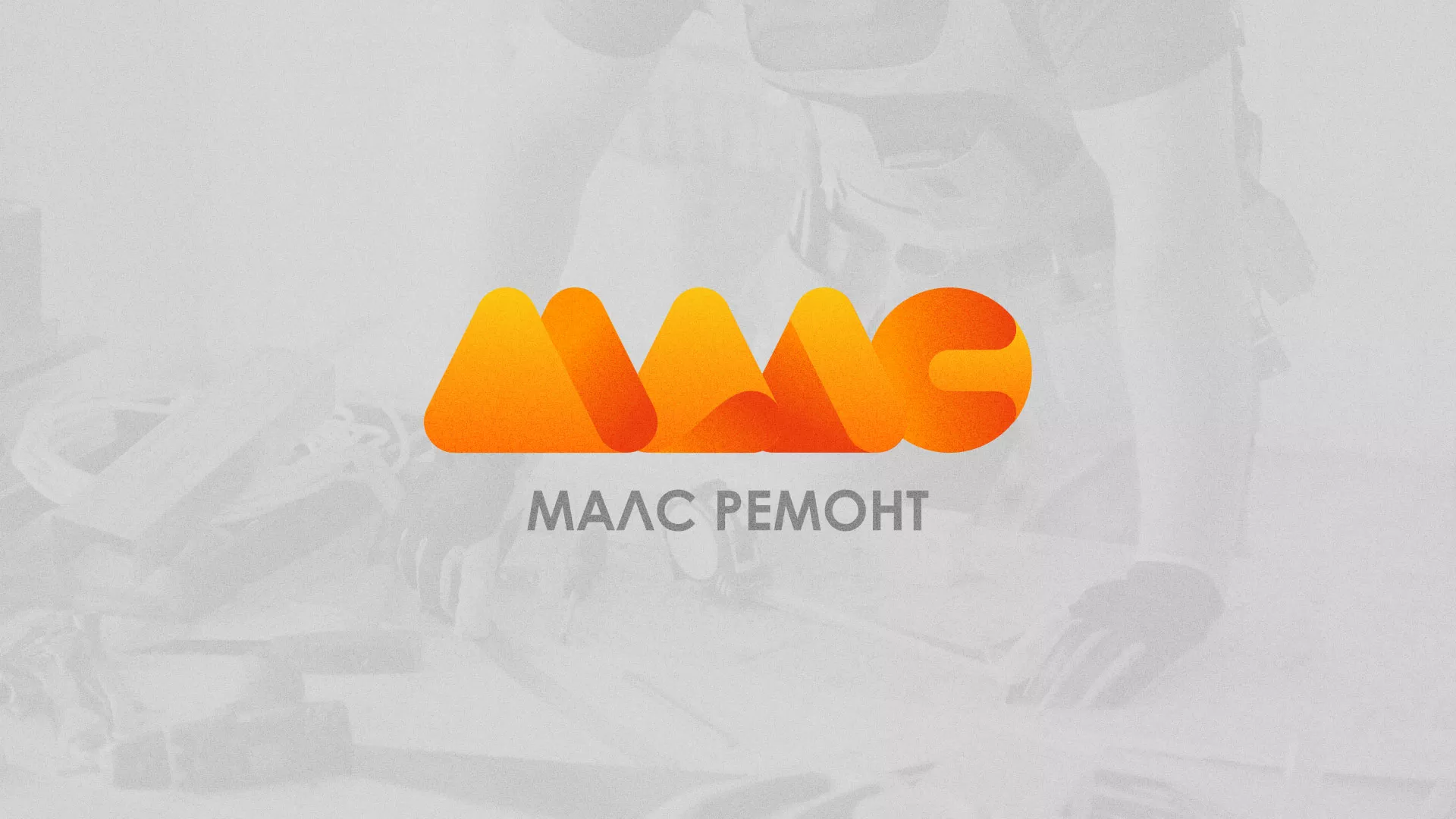 Создание логотипа для компании «МАЛС РЕМОНТ» в Щучье